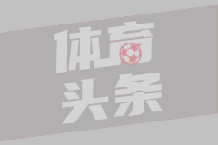 法甲-双方均无建树 里尔主场0-0尼斯